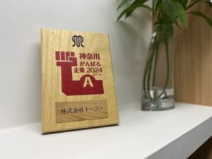 神奈川がんばる企業エース