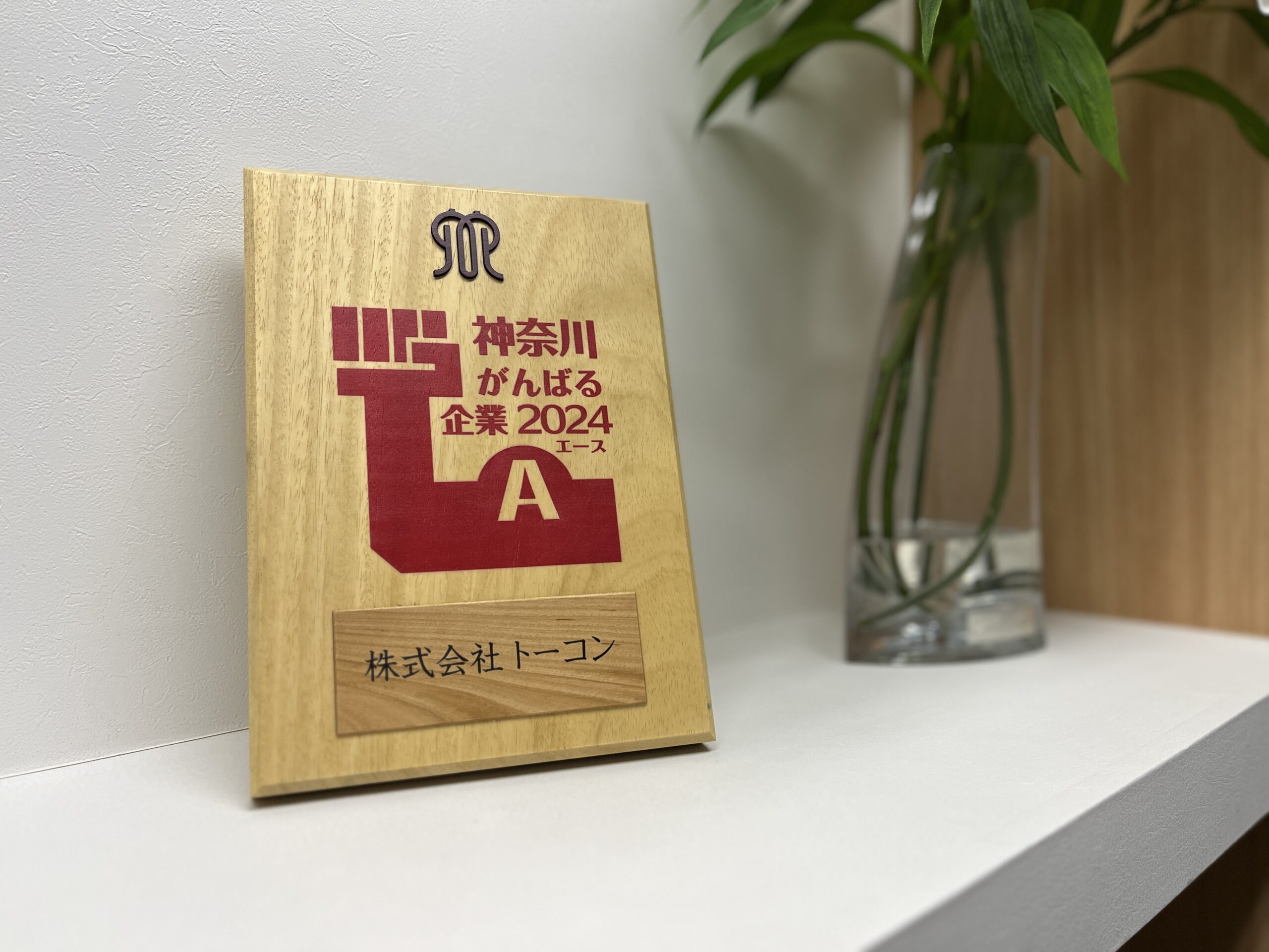 【認定情報】神奈川県より「神奈川がんばる企業2024エース」に認定していただきました